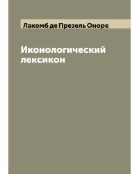 Иконологический лексикон