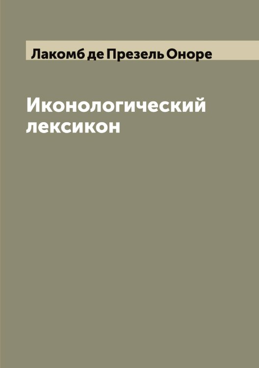 Обложка книги «Иконологический лексикон» — Лакомб де Презель Оноре, ISBN 9785519923439