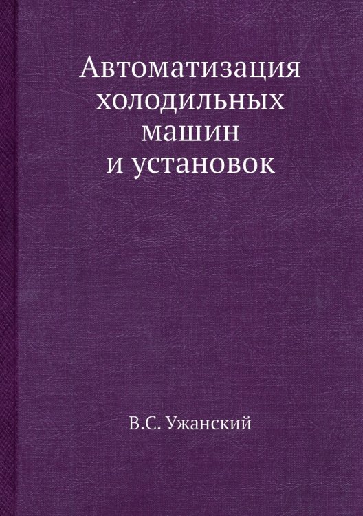 Автоматизация холодильных машин и установок Автоматизация холодильных машин и установок