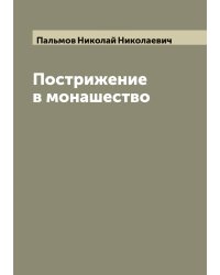 Пострижение в монашество