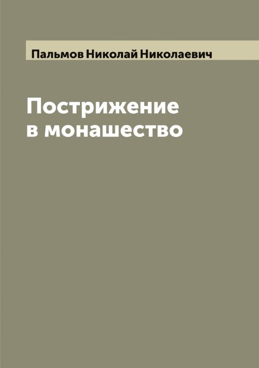 Обложка книги «Пострижение в монашество» — Пальмов Николай Николаевич, ISBN 9785521271597