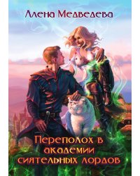 Переполох в академии сиятельных лордов