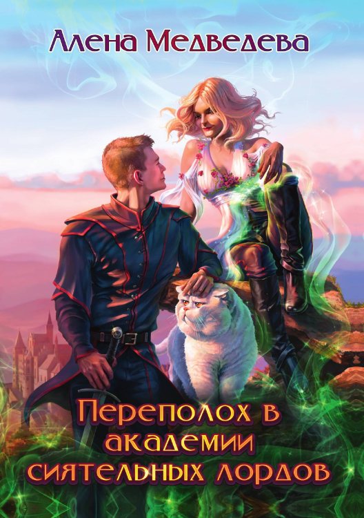 Переполох в академии сиятельных лордов Обложка книги «Переполох в академии сиятельных лордов» — Алёна Медведева, ISBN 9785521918140