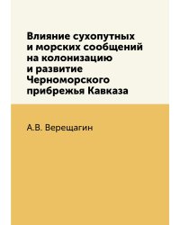 Влияние сухопутных и морских сообщений на колонизацию и развитие Черноморского прибрежья Кавказа