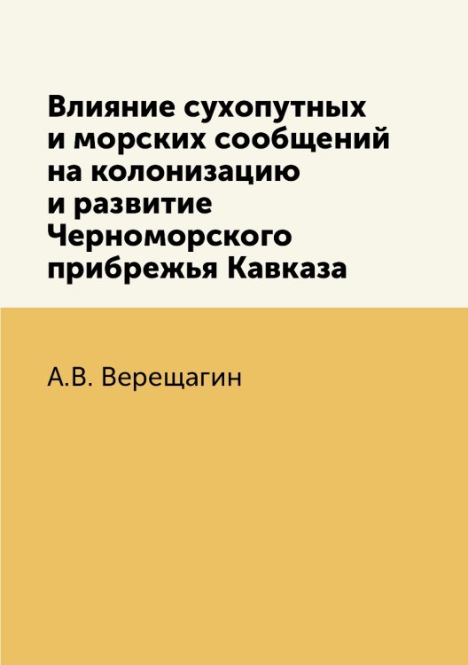 Влияние сухопутных и морских сообщений на колонизацию и развитие Черноморского прибрежья Кавказа