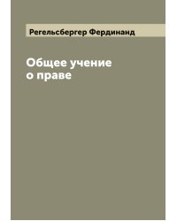Общее учение о праве