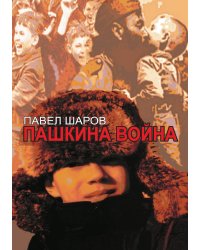 Пашкина война