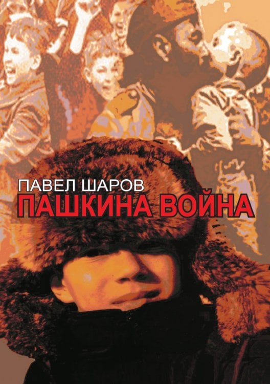 Пашкина война Пашкина война