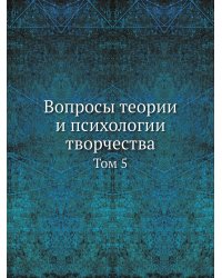 Вопросы теории и психологии творчества