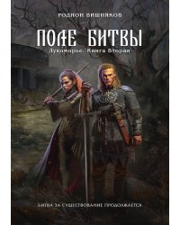 Лукоморье. Книга Вторая. Поле Битвы