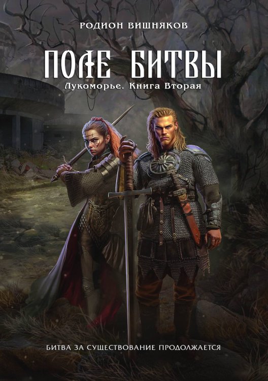 Обложка книги «Лукоморье. Книга Вторая. Поле Битвы» — Родион Вишняков, ISBN 9785521903641