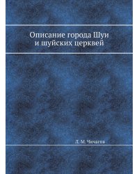 Описание города Шуи и шуйских церквей