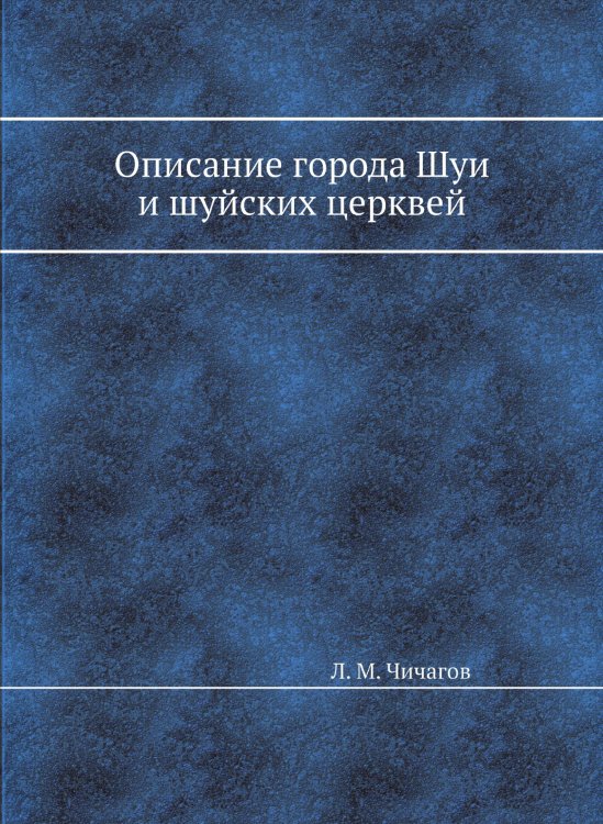 Описание города Шуи и шуйских церквей