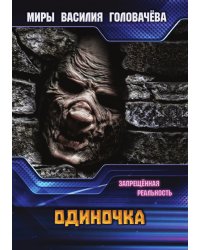 Одиночка