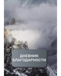 Дневник благодарности, премиум (подарочное) издание, 300 страниц