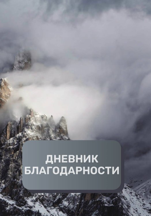 Обложка книги «Дневник благодарности, премиум (подарочное) издание, 300 страниц» — автора нет, ISBN 9785521896608