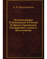 Землевладение И Земледелие В России И Других Европеских Государствах, князя А. Василчикова