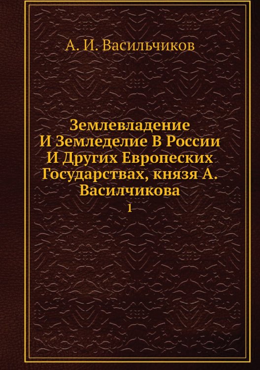 Землевладение И Земледелие В России И Других Европеских Государствах, князя А. Василчикова