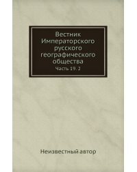 Вестник Императорского русского географического общества