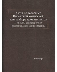 Акты, издаваемые Виленской комиссией для разбора древних актов
