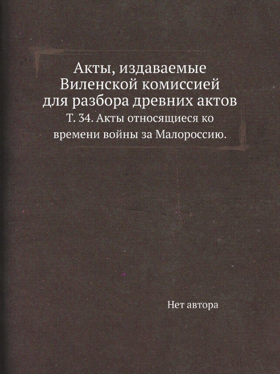 Акты, издаваемые Виленской комиссией для разбора древних актов