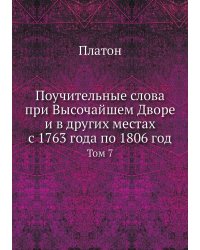 Поучительные слова при Высочайшем Дворе и в других местах с 1763 года по 1806 год