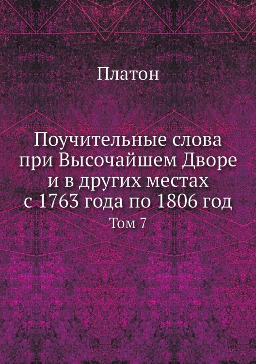 Поучительные слова при Высочайшем Дворе и в других местах с 1763 года по 1806 год
