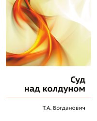 Суд над колдуном