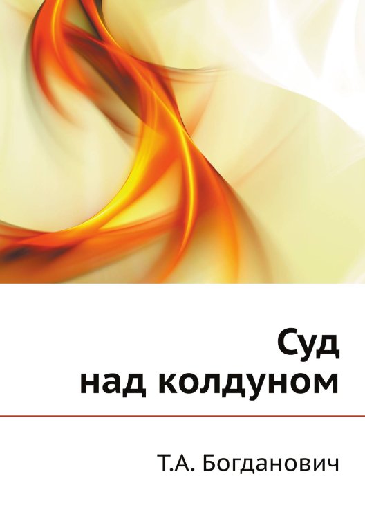 Суд над колдуном Обложка книги «Суд над колдуном» — Т.А. Богданович, ISBN 9785519724883