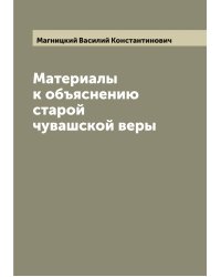 Материалы к объяснению старой чувашской веры