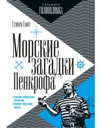 Морские загадки Пенкрофа