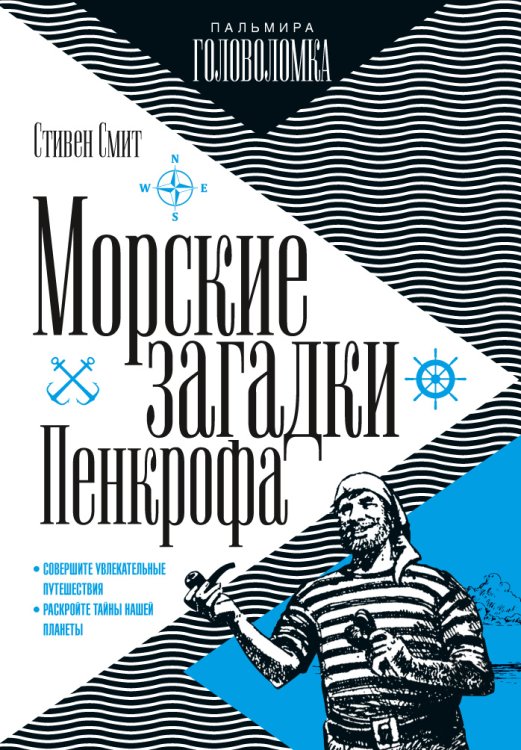 Обложка книги «Морские загадки Пенкрофа» — Стивен Смит, ISBN 9785517029294