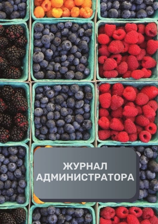Обложка книги «Журнал администратора ресторана» — автора нет, ISBN 9785521893263