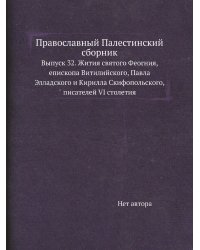 Православный Палестинский сборник