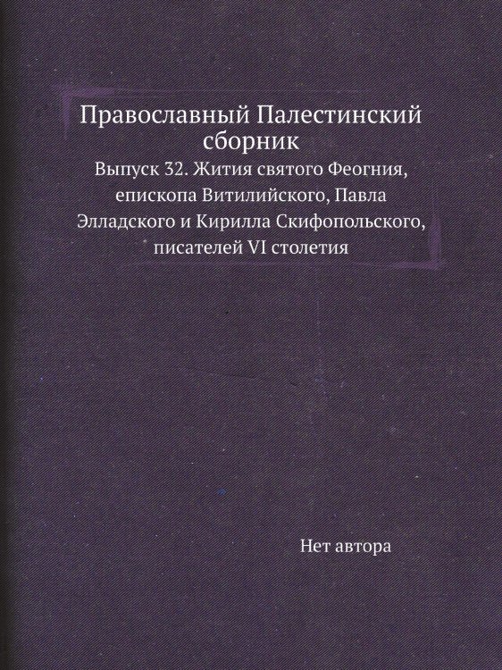 Православный Палестинский сборник