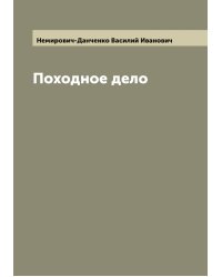 Походное дело