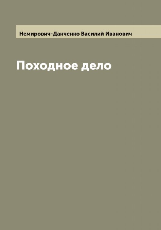 Обложка книги «Походное дело» — Немирович-Данченко Василий Иванович, ISBN 9785519990356