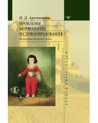 Проблемы морфологии и словообразования. На материале испанского языка