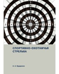 Спортивно-охотничья стрельба