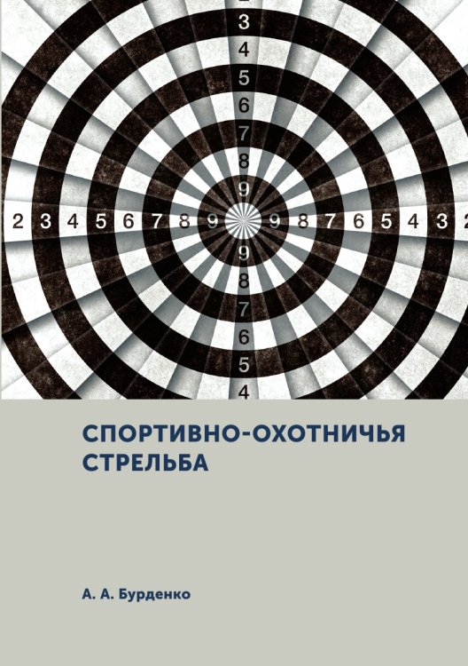 Спортивно-охотничья стрельба