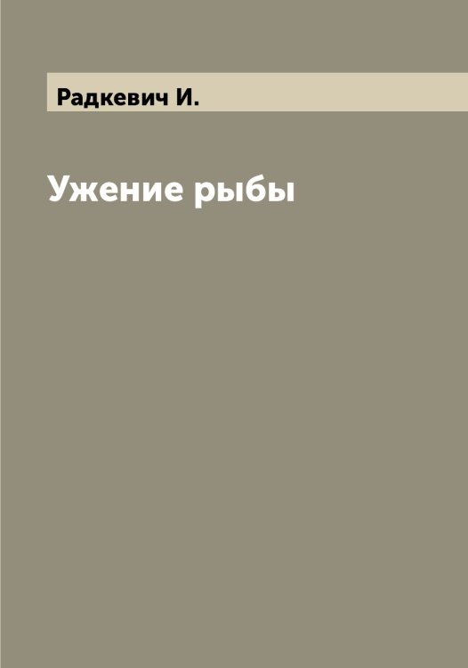 Обложка книги «Ужение рыбы» — Радкевич И., ISBN 9785519802024