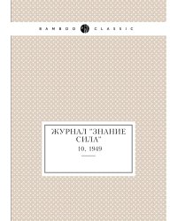 Журнал "Знание сила"