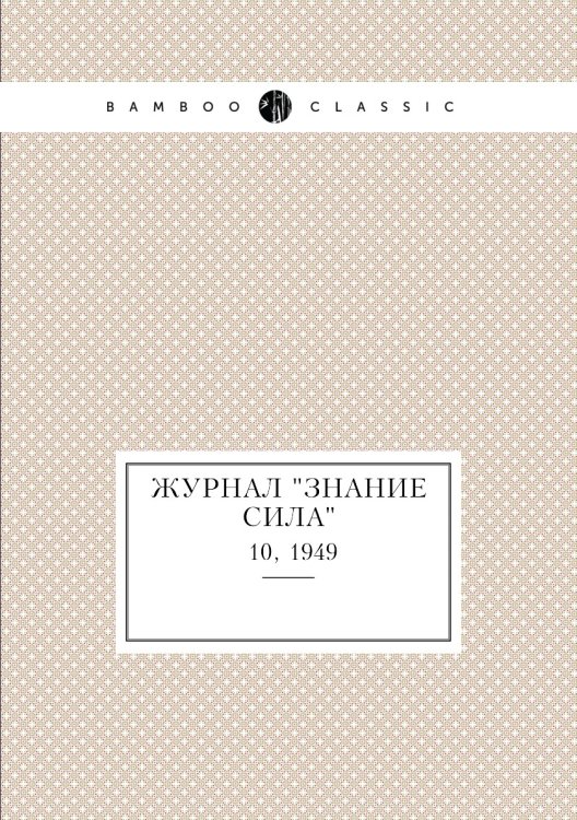 Журнал "Знание сила"