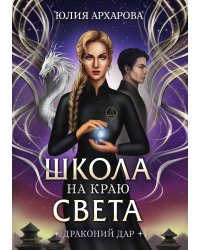 Школа на краю света. Драконий дар