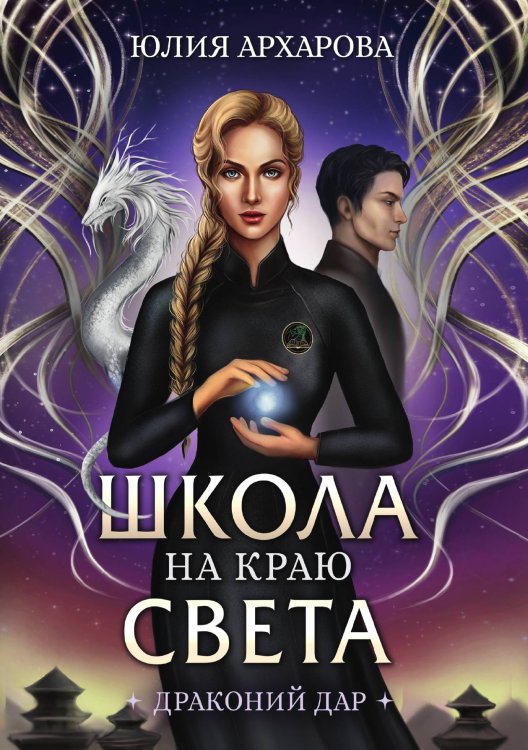 Обложка книги «Школа на краю света. Драконий дар» — Юлия Архарова, ISBN 9785521900329