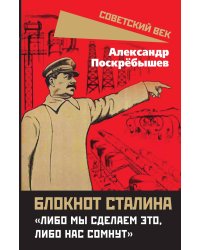 Блокнот Сталина. «Либо мы сделаем это, либо нас сомнут»