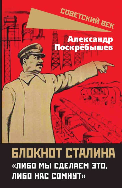Блокнот Сталина. «Либо мы сделаем это, либо нас сомнут» Обложка книги «Блокнот Сталина. «Либо мы сделаем это, либо нас сомнут»» — Поскребышев Александр Николаевич, ISBN 9785002221882