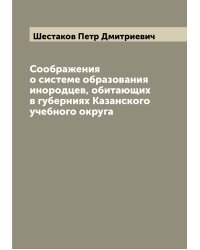 Соображения о системе образования инородцев, обитающих в губерниях Казанского учебного округа