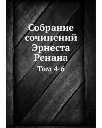 Собрание сочинений Эрнеста Ренана
