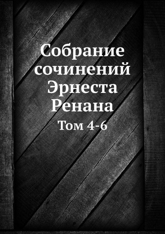 Собрание сочинений Эрнеста Ренана